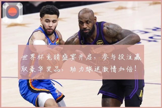 世界杯竞猜盛宴开启，参与投注赢取豪华奖品，助力球迷激情加倍！