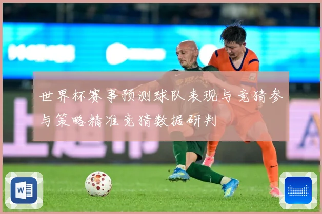世界杯赛事预测球队表现与竞猜参与策略精准竞猜数据研判