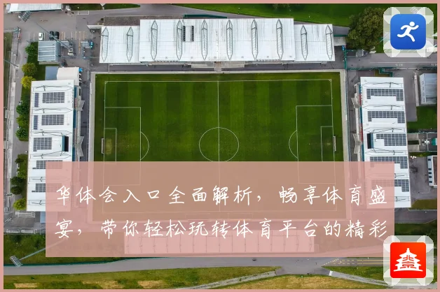 华体会入口全面解析，畅享体育盛宴，带你轻松玩转体育平台的精彩世界