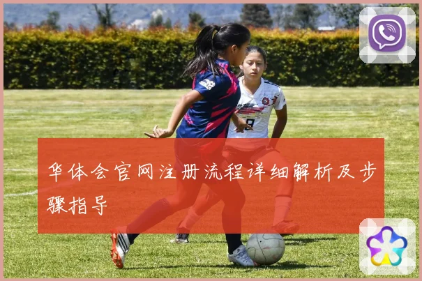 华体会官网注册流程详细解析及步骤指导