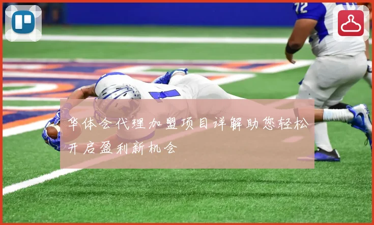 华体会代理加盟项目详解助您轻松开启盈利新机会