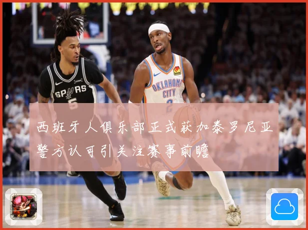 西班牙人俱乐部正式获加泰罗尼亚警方认可引关注赛事前瞻