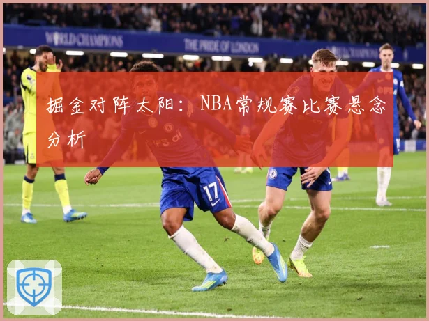 掘金对阵太阳：NBA常规赛比赛悬念分析