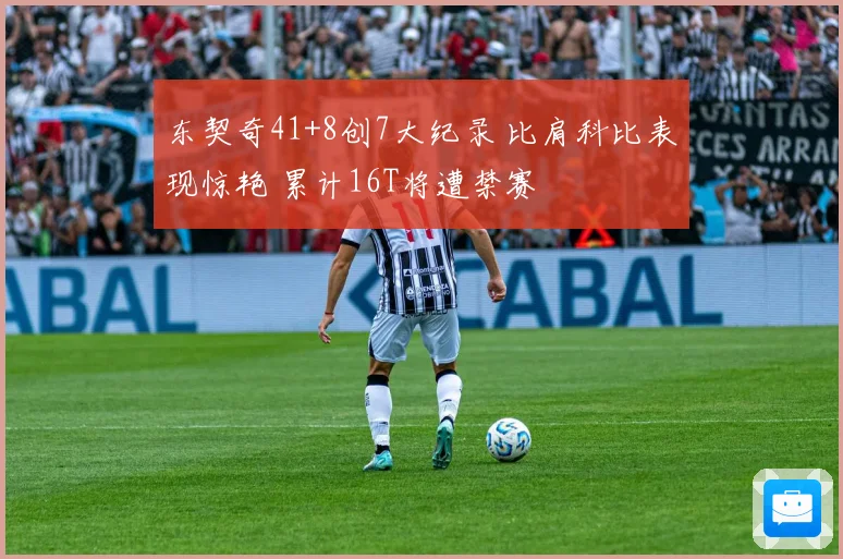 东契奇41+8创7大纪录 比肩科比表现惊艳 累计16T将遭禁赛