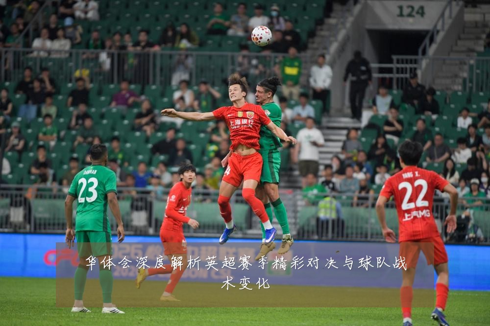 华体会深度解析英超赛季精彩对决与球队战术变化