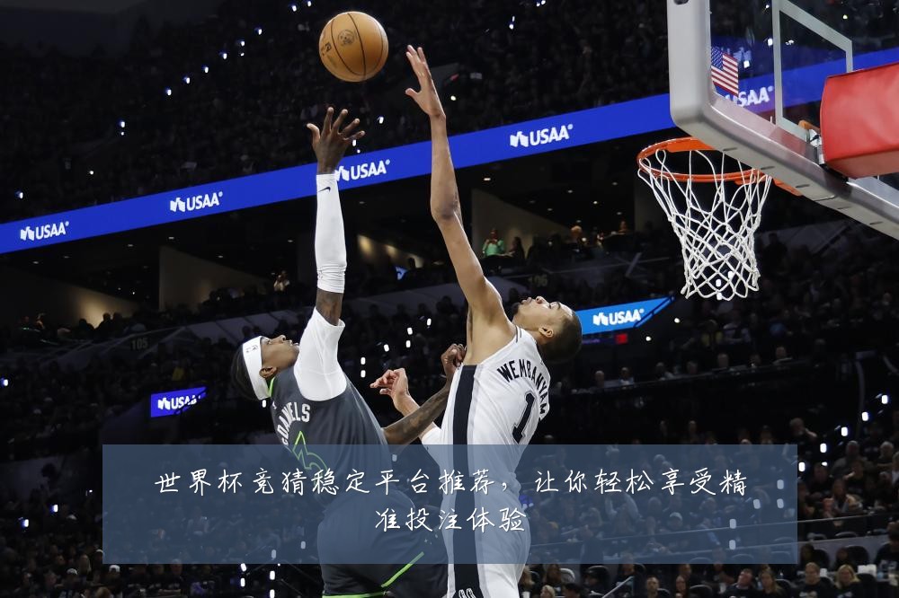 世界杯竞猜稳定平台推荐，让你轻松享受精准投注体验