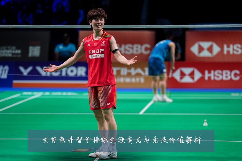 女将龟井智子排球生涯高光与竞技价值解析