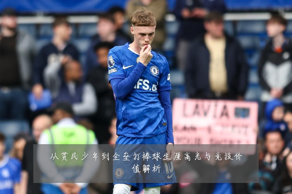 从贫民少年到全垒打棒球生涯高光与竞技价值解析