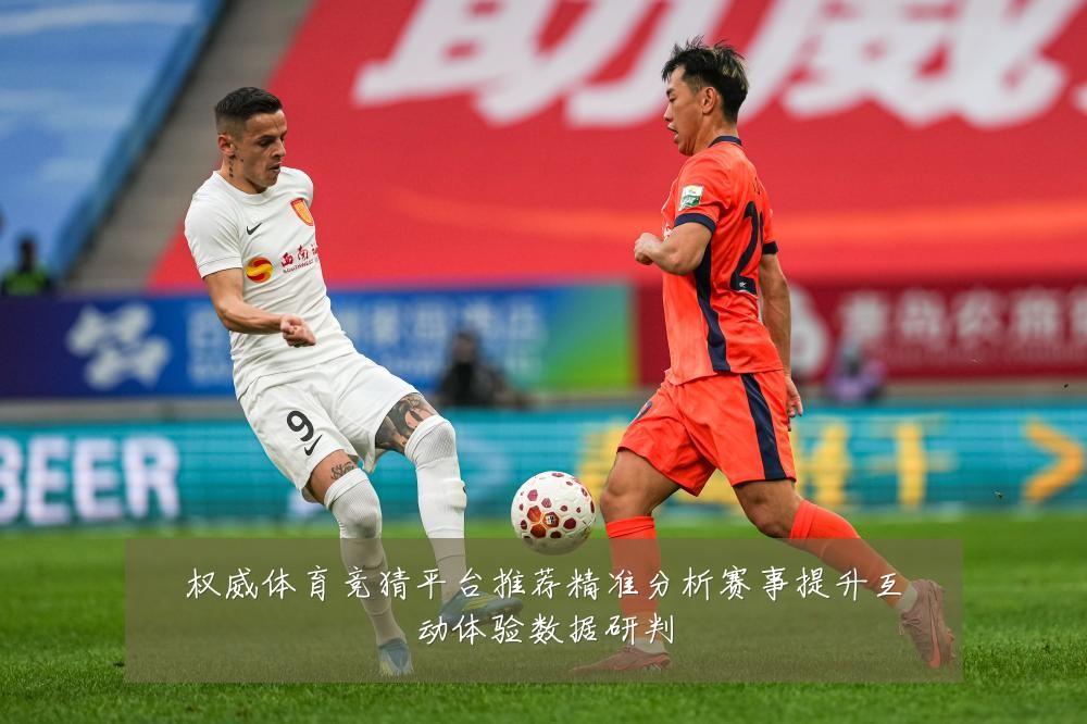 权威体育竞猜平台推荐精准分析赛事提升互动体验数据研判