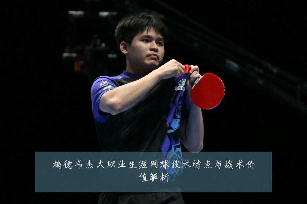 梅德韦杰夫职业生涯网球技术特点与战术价值解析