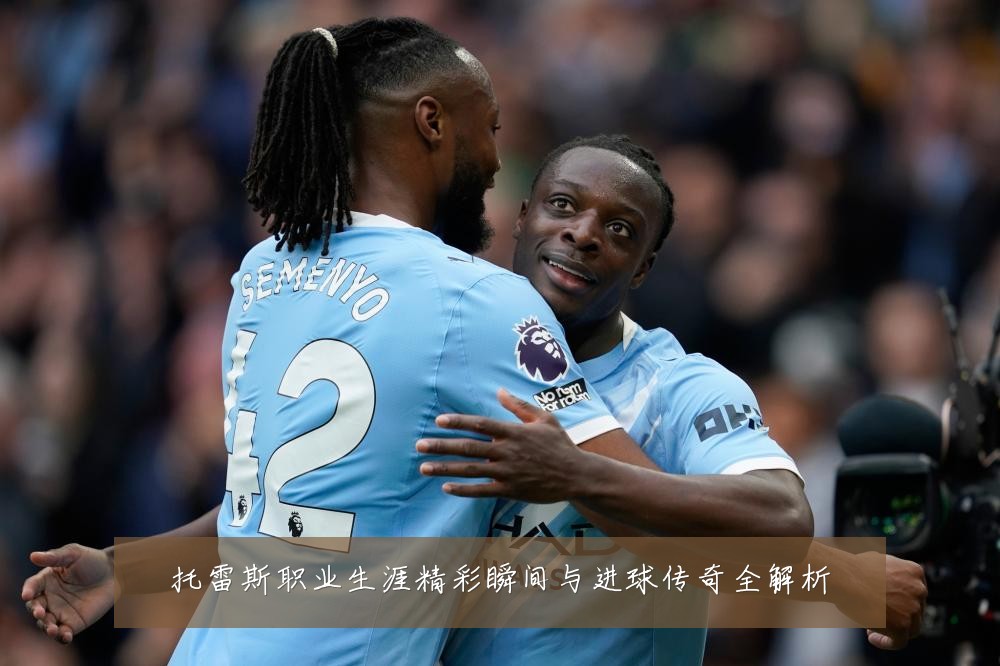 托雷斯职业生涯精彩瞬间与进球传奇全解析