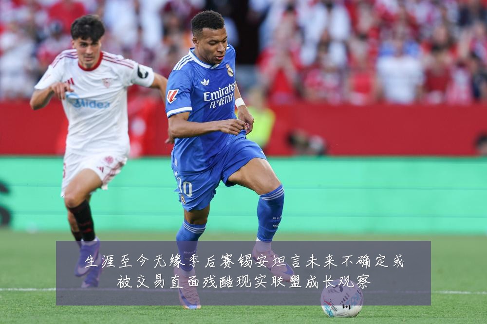 生涯至今无缘季后赛锡安坦言未来不确定或被交易直面残酷现实联盟成长观察