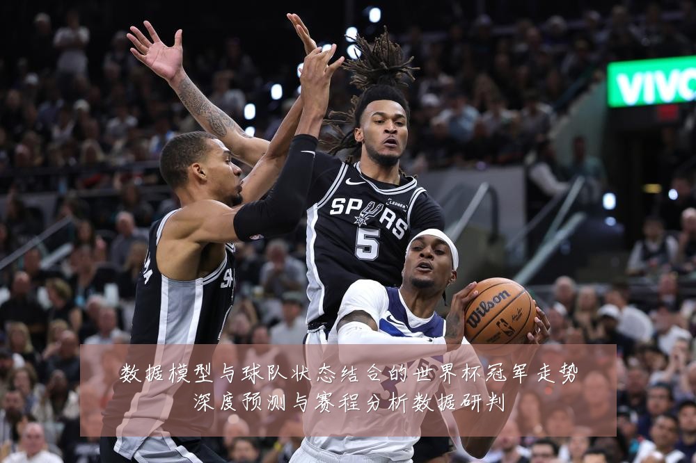 数据模型与球队状态结合的世界杯冠军走势深度预测与赛程分析数据研判