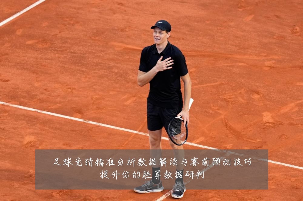 足球竞猜精准分析数据解读与赛前预测技巧提升你的胜算数据研判